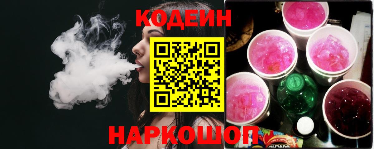 Кодеин Purple Drank Старый Оскол